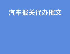 汽车报关代办批文