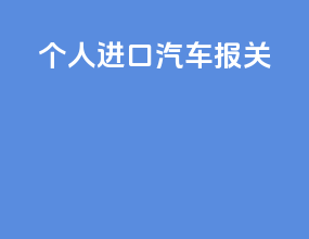 个人进口汽车报关