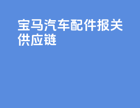 宝马汽车配件报关供应链
