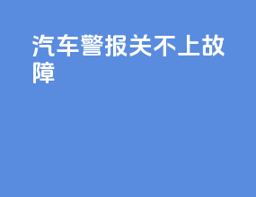 汽车警报关不上故障
