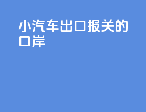 小汽车出口报关的口岸
