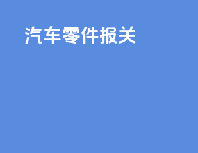 汽车零件报关