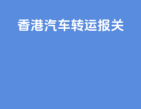 香港汽车转运报关
