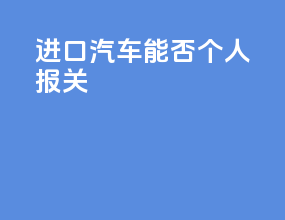 进口汽车能否个人报关