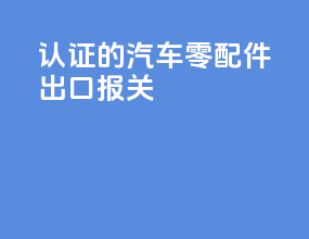 3c认证的汽车零配件出口报关