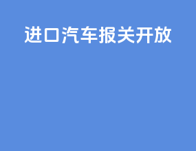 进口汽车报关开放