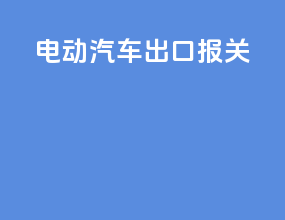 电动汽车出口报关