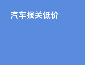 汽车报关低价