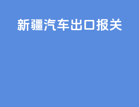 新疆汽车出口报关