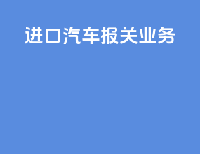 进口汽车报关业务