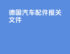 德国汽车配件报关文件