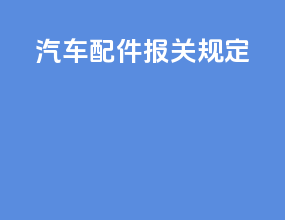 汽车配件报关规定