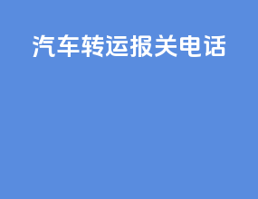 汽车转运报关电话