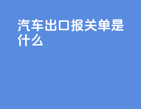 汽车出口报关单是什么