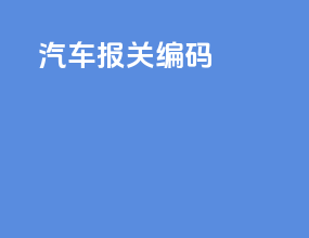 汽车报关编码