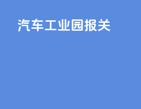 汽车工业园报关