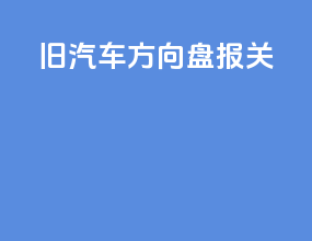旧汽车方向盘报关