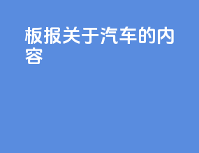 板报关于汽车的内容