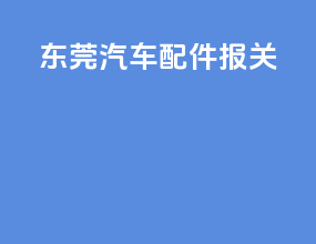 德国汽车配件报关