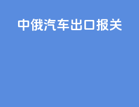 中俄汽车出口报关