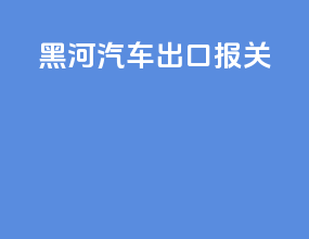 黑河汽车出口报关