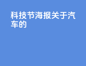 科技节海报关于汽车的