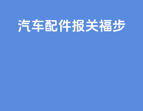 汽车配件报关福步