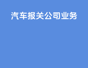 汽车报关公司业务