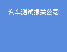 汽车测试报关公司