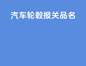 汽车轮毂报关品名