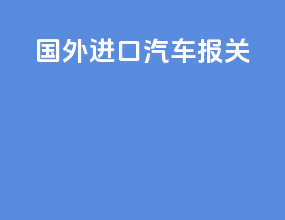 国外进口汽车报关