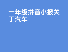 一年级拼音小报关于汽车