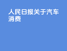 人民日报关于汽车消费
