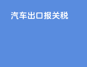 汽车出口报关税