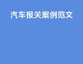 汽车报关案例范文