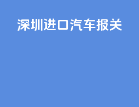 深圳进口汽车报关