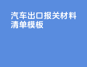 汽车出口报关材料清单模板