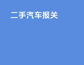 二手汽车报关