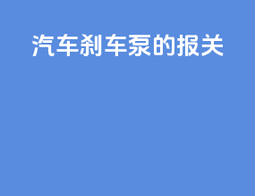 汽车刹车泵的报关