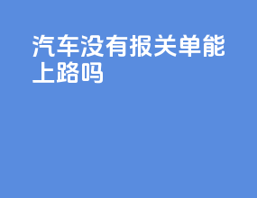 汽车没有报关单能上路吗