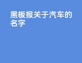 黑板报关于汽车的名字