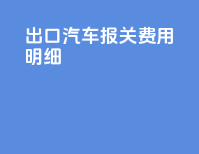 出口汽车报关费用明细