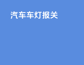 汽车车灯 报关
