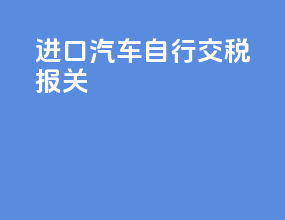 进口汽车自行交税报关