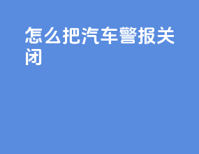 怎么把汽车警报关闭