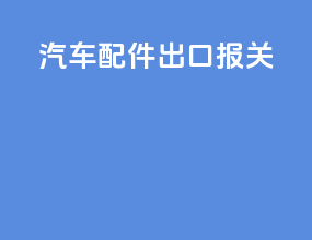 汽车配件 出口报关