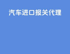 汽车进口报关代理