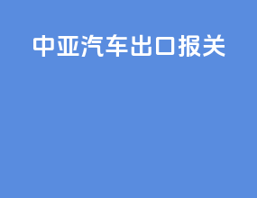 中亚汽车出口报关