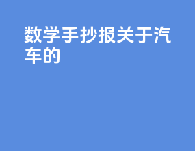 数学手抄报关于汽车的
