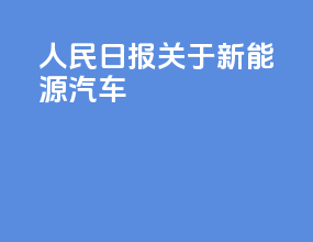 人民日报关于新能源汽车